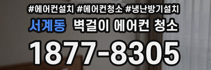서계동 벽걸이 에어컨 청소