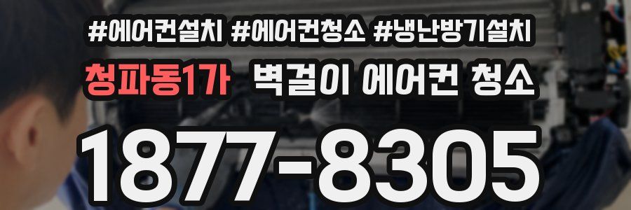 청파동1가 벽걸이 에어컨 청소