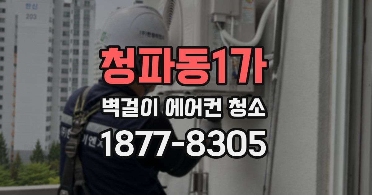 청파동1가 벽걸이 에어컨 청소