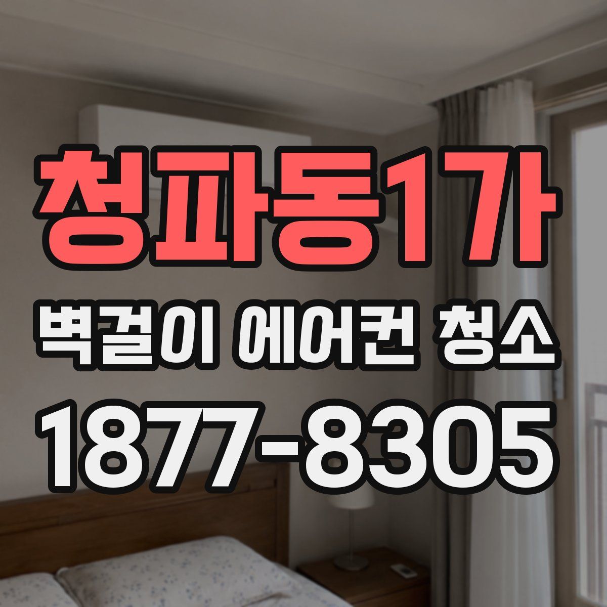 청파동1가 벽걸이 에어컨 청소