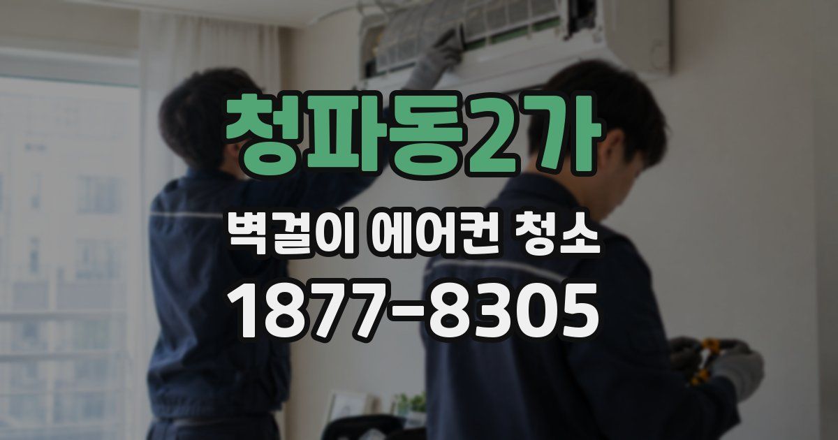 청파동2가 벽걸이 에어컨 청소