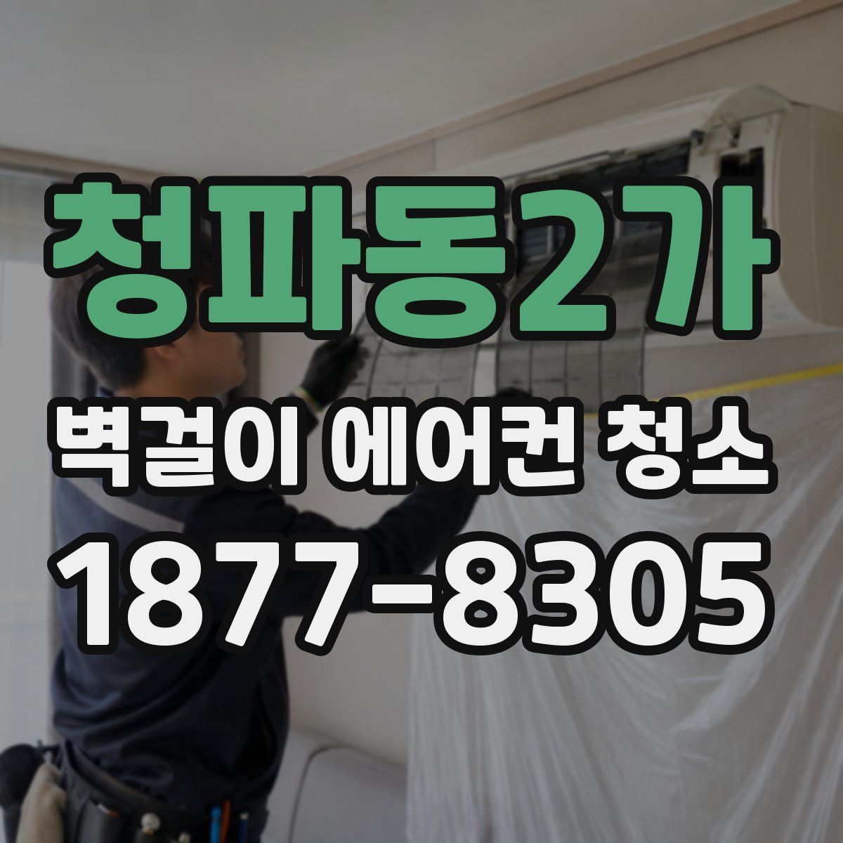청파동2가 벽걸이 에어컨 청소
