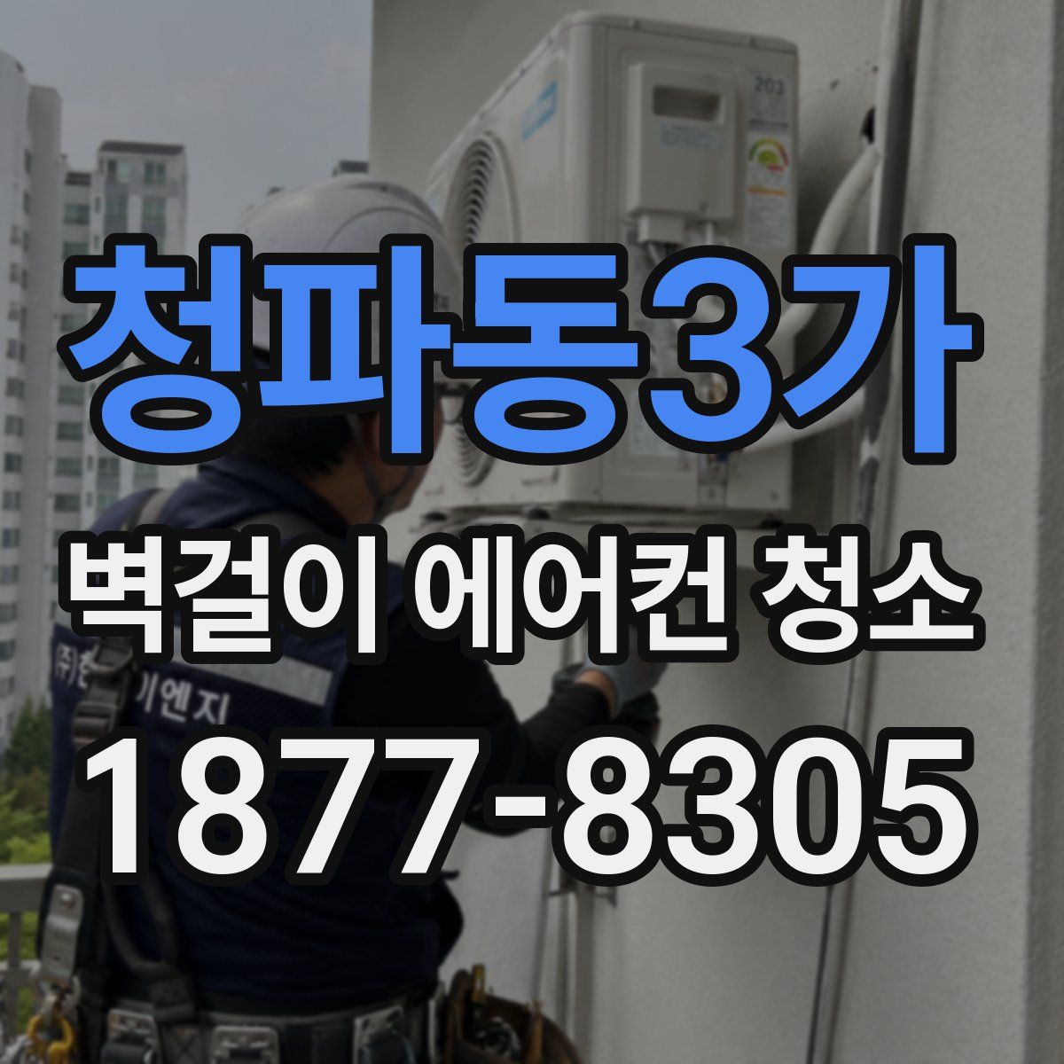 청파동3가 벽걸이 에어컨 청소