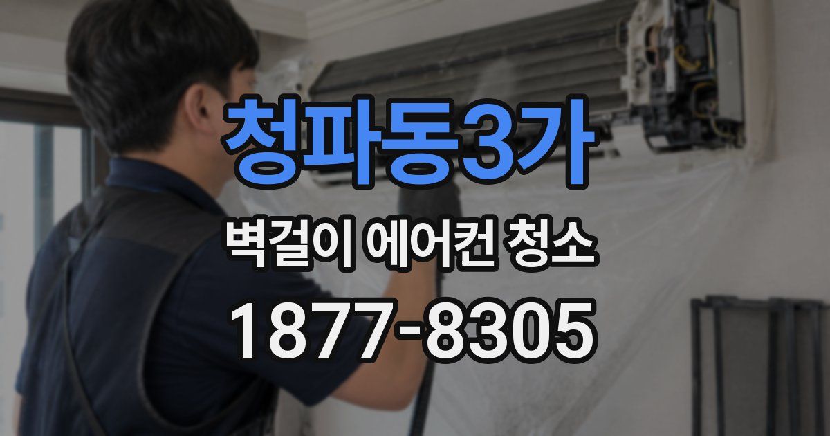 청파동3가 벽걸이 에어컨 청소