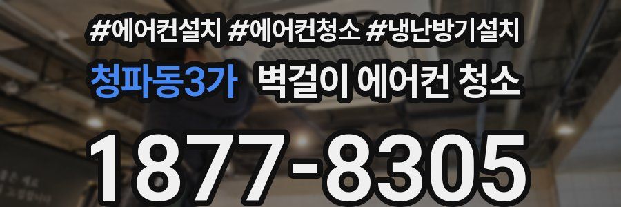 청파동3가 벽걸이 에어컨 청소
