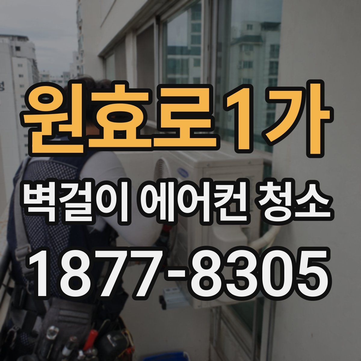 원효로1가 벽걸이 에어컨 청소