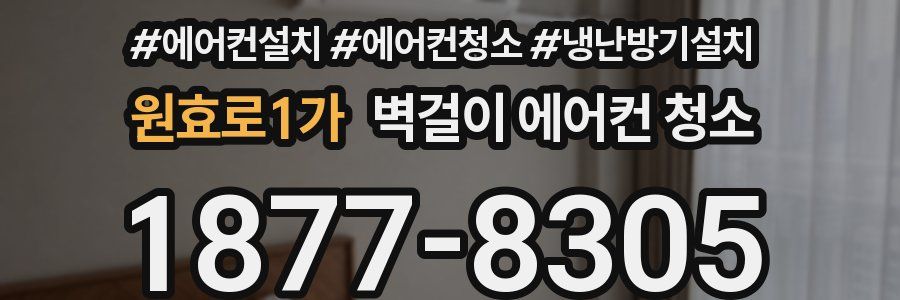 원효로1가 벽걸이 에어컨 청소