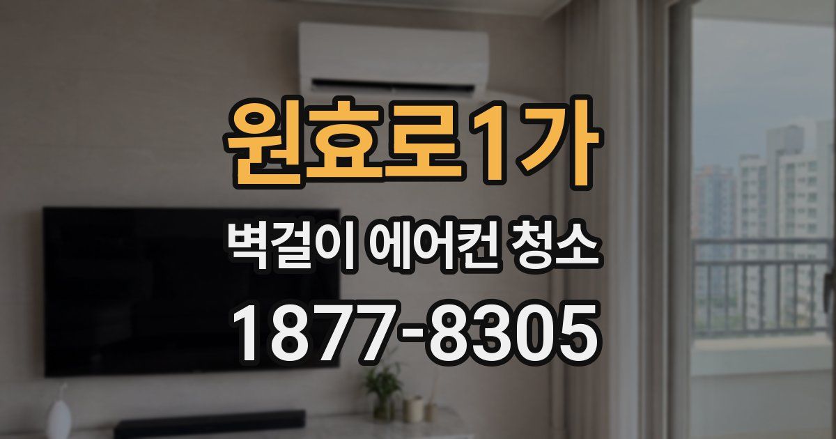 원효로1가 벽걸이 에어컨 청소
