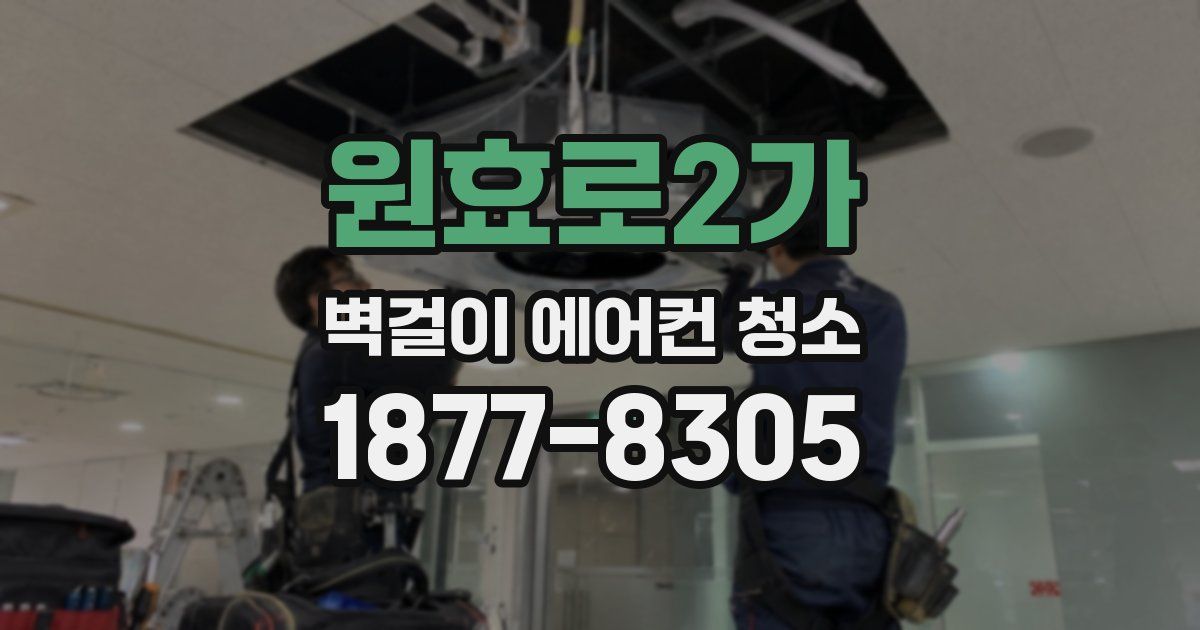 원효로2가 벽걸이 에어컨 청소
