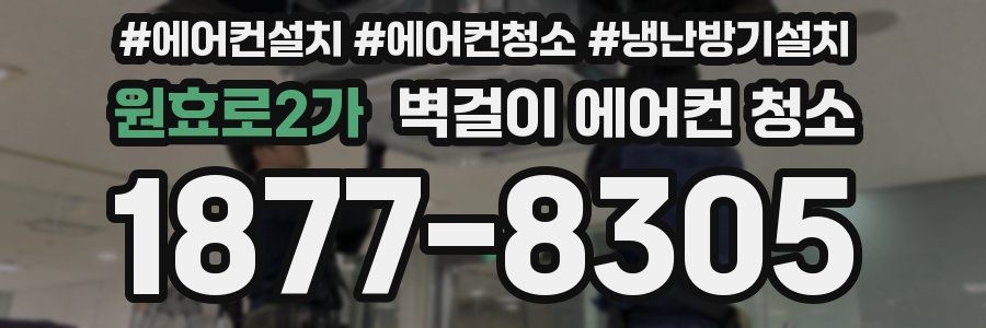 원효로2가 벽걸이 에어컨 청소