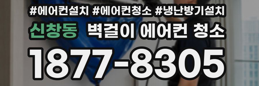 신창동 벽걸이 에어컨 청소