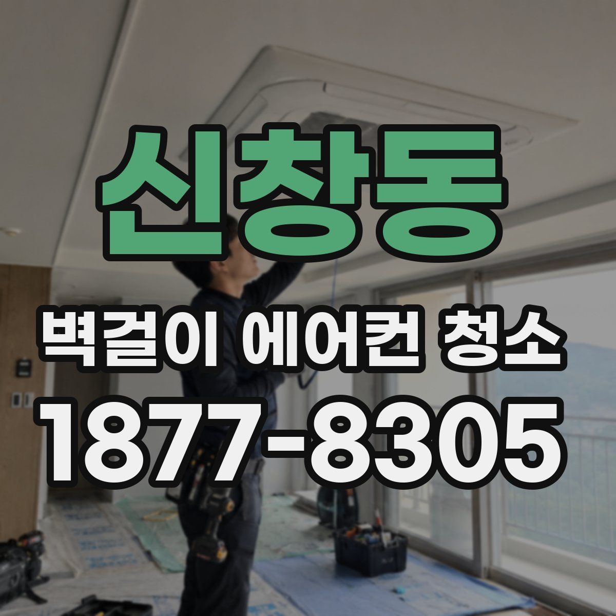신창동 벽걸이 에어컨 청소