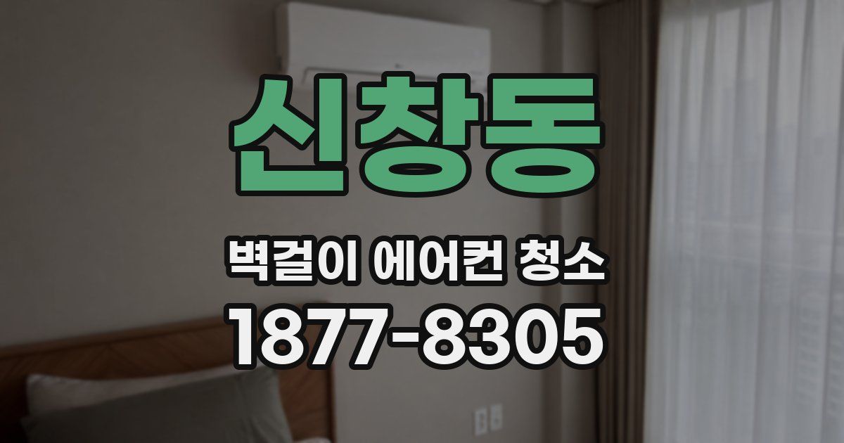 신창동 벽걸이 에어컨 청소