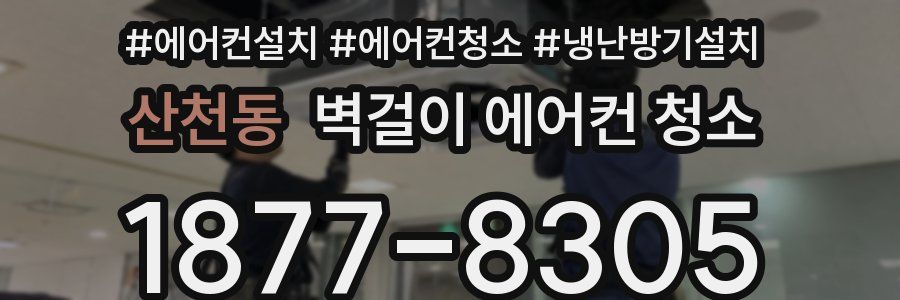 산천동 벽걸이 에어컨 청소