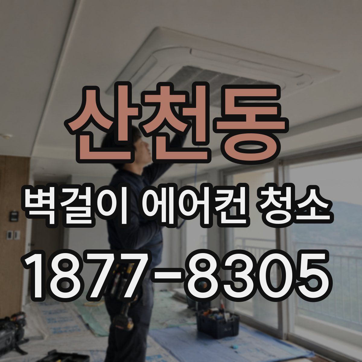 산천동 벽걸이 에어컨 청소