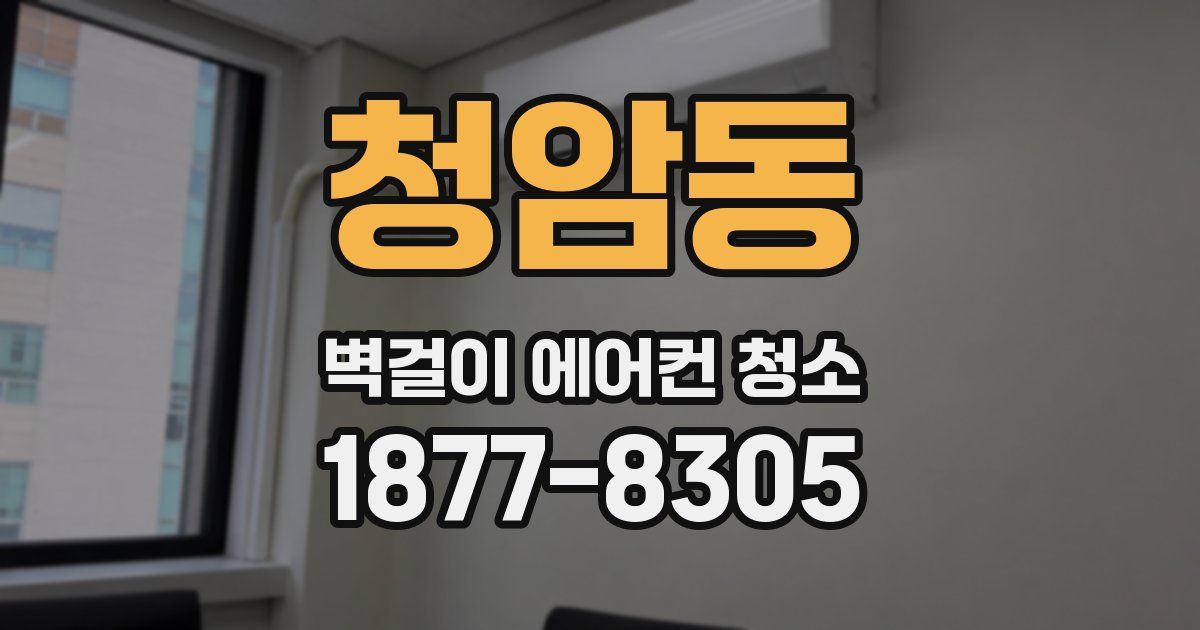 청암동 벽걸이 에어컨 청소
