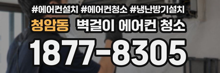 청암동 벽걸이 에어컨 청소