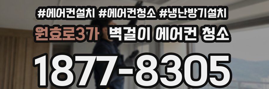 원효로3가 벽걸이 에어컨 청소