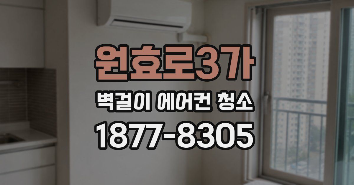원효로3가 벽걸이 에어컨 청소