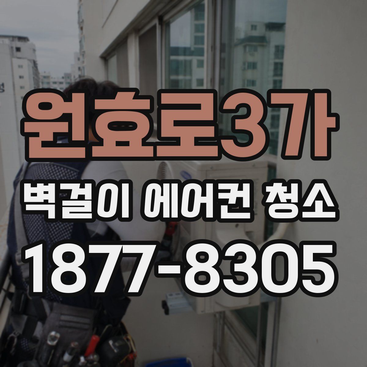 원효로3가 벽걸이 에어컨 청소