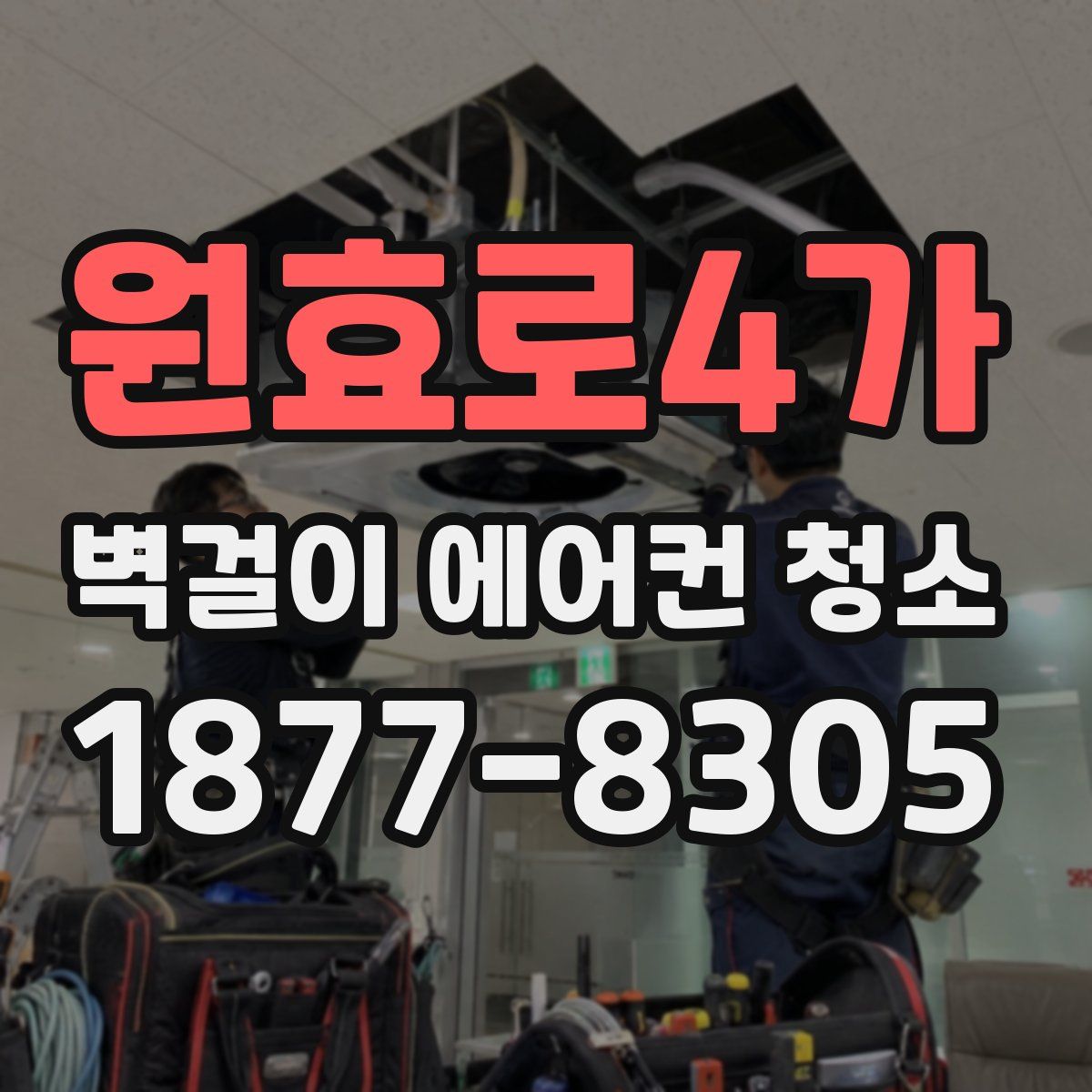 원효로4가 벽걸이 에어컨 청소