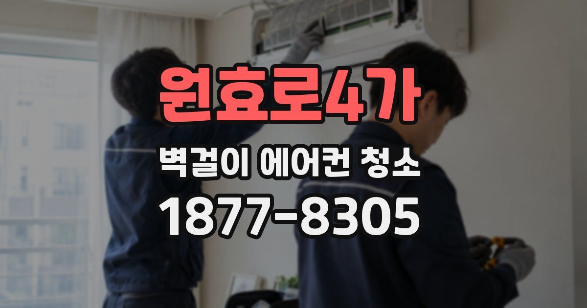 원효로4가 벽걸이 에어컨 청소