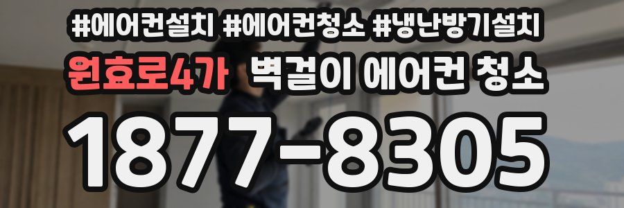 원효로4가 벽걸이 에어컨 청소