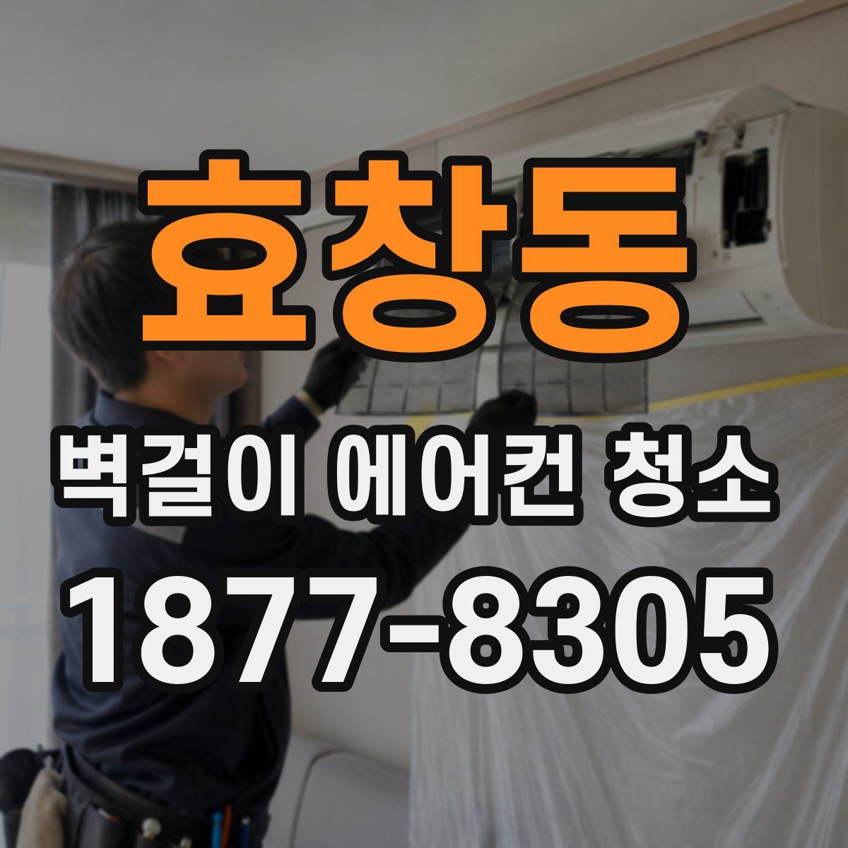 효창동 벽걸이 에어컨 청소