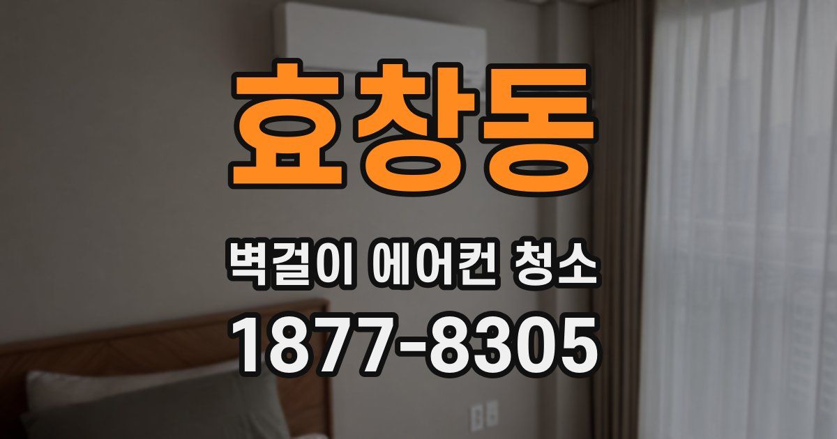 효창동 벽걸이 에어컨 청소
