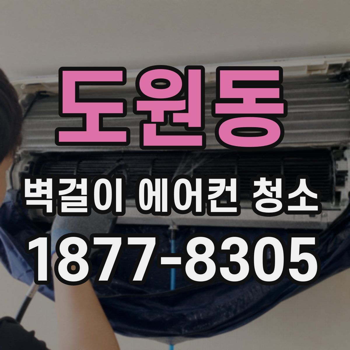 도원동 벽걸이 에어컨 청소