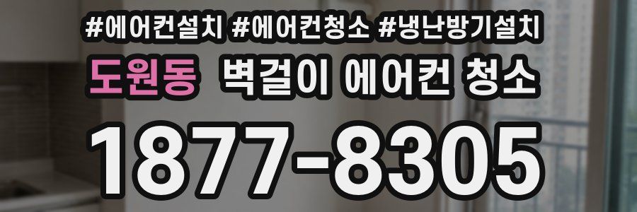 도원동 벽걸이 에어컨 청소