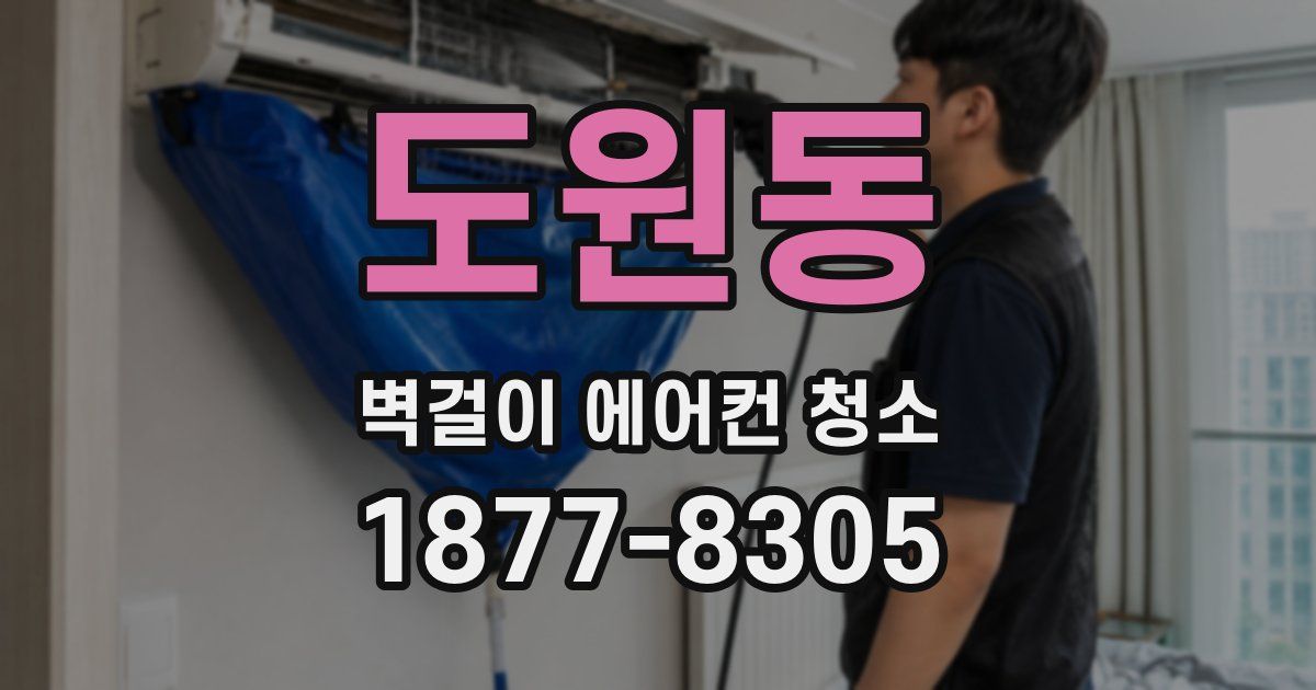 도원동 벽걸이 에어컨 청소
