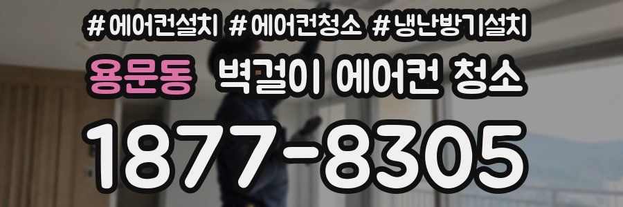 용문동 벽걸이 에어컨 청소