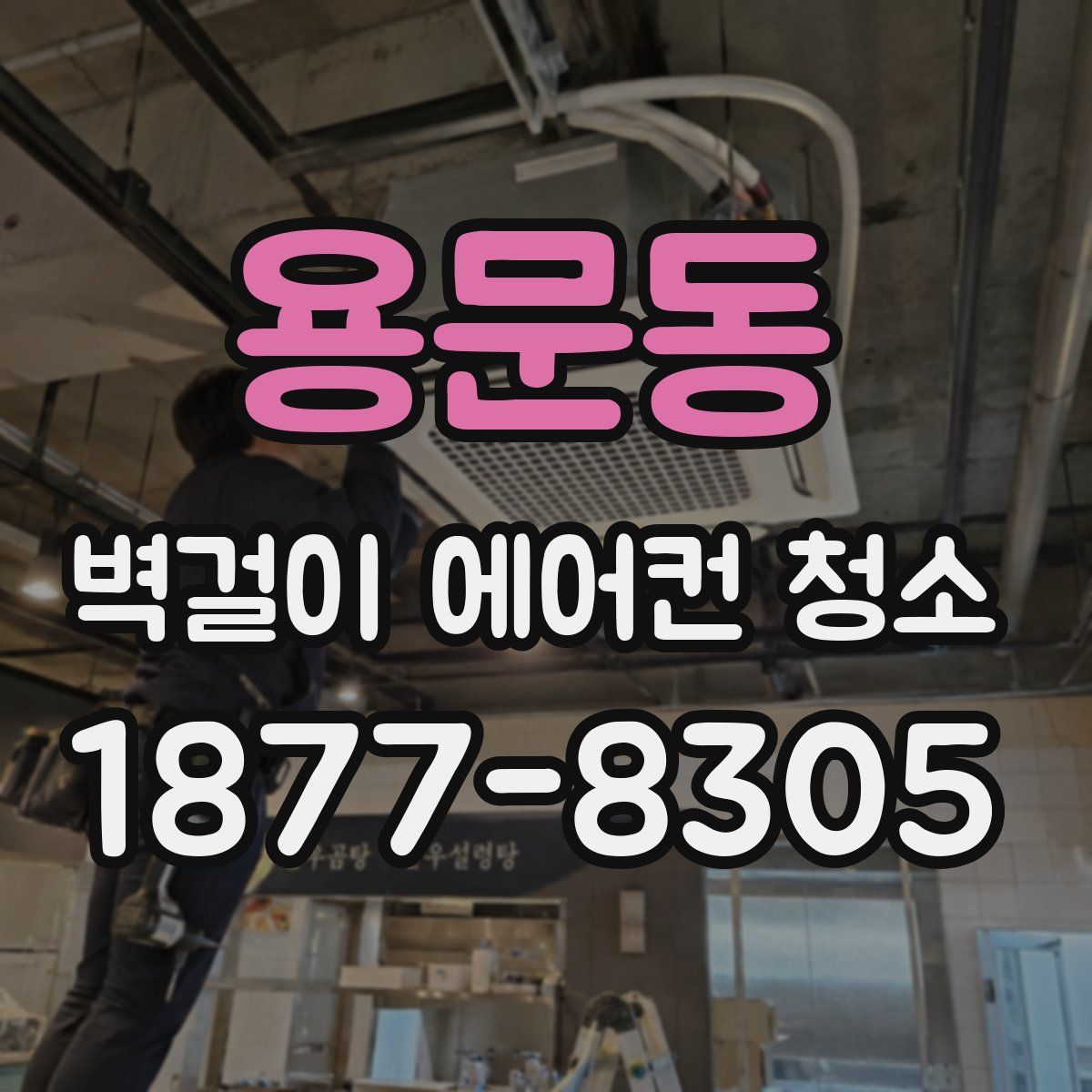 용문동 벽걸이 에어컨 청소