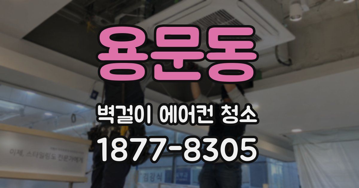 용문동 벽걸이 에어컨 청소