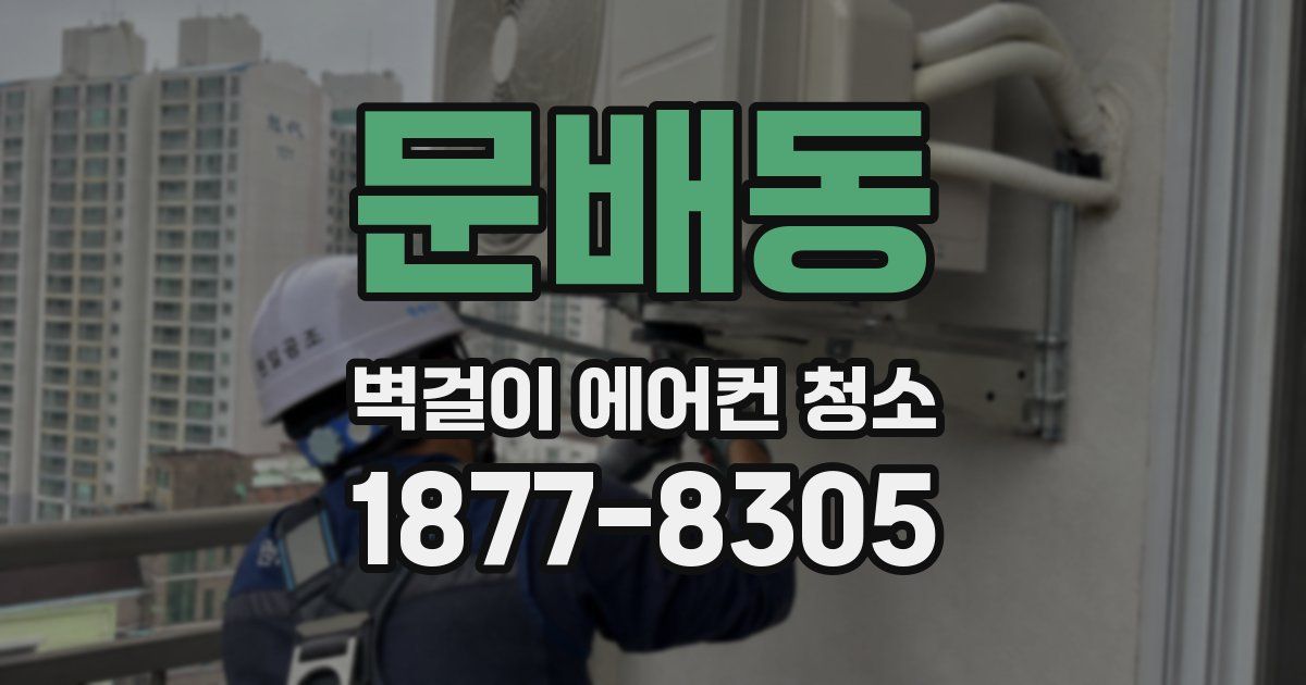 문배동 벽걸이 에어컨 청소
