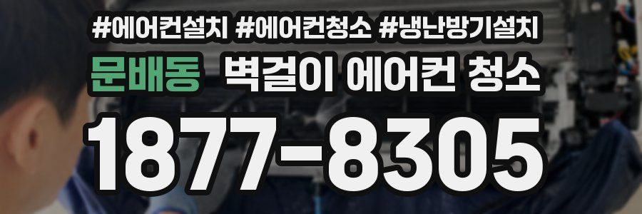 문배동 벽걸이 에어컨 청소