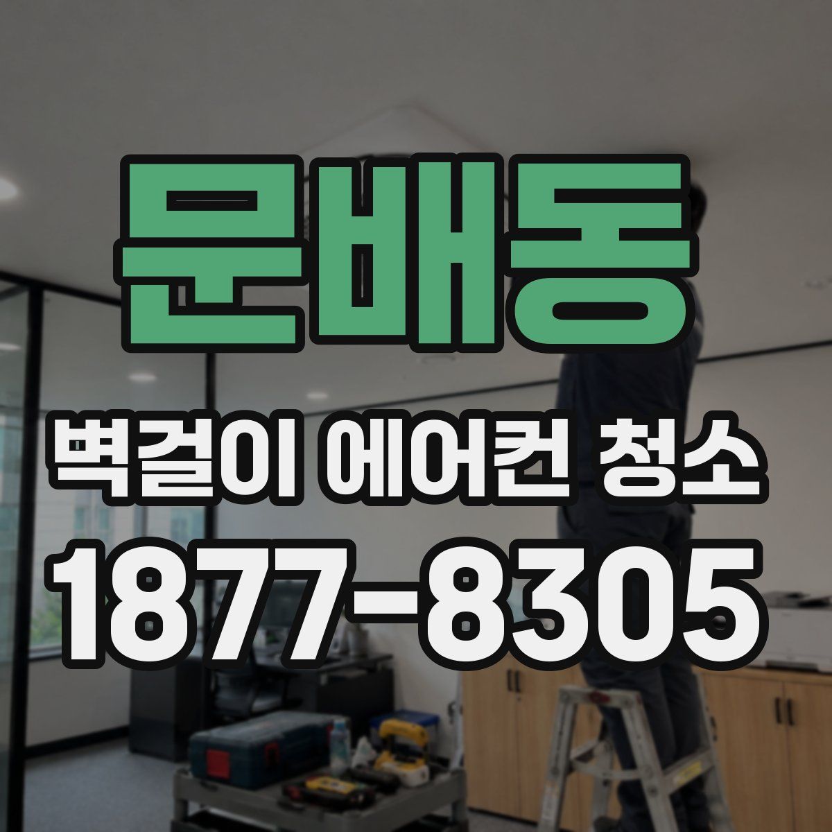 문배동 벽걸이 에어컨 청소