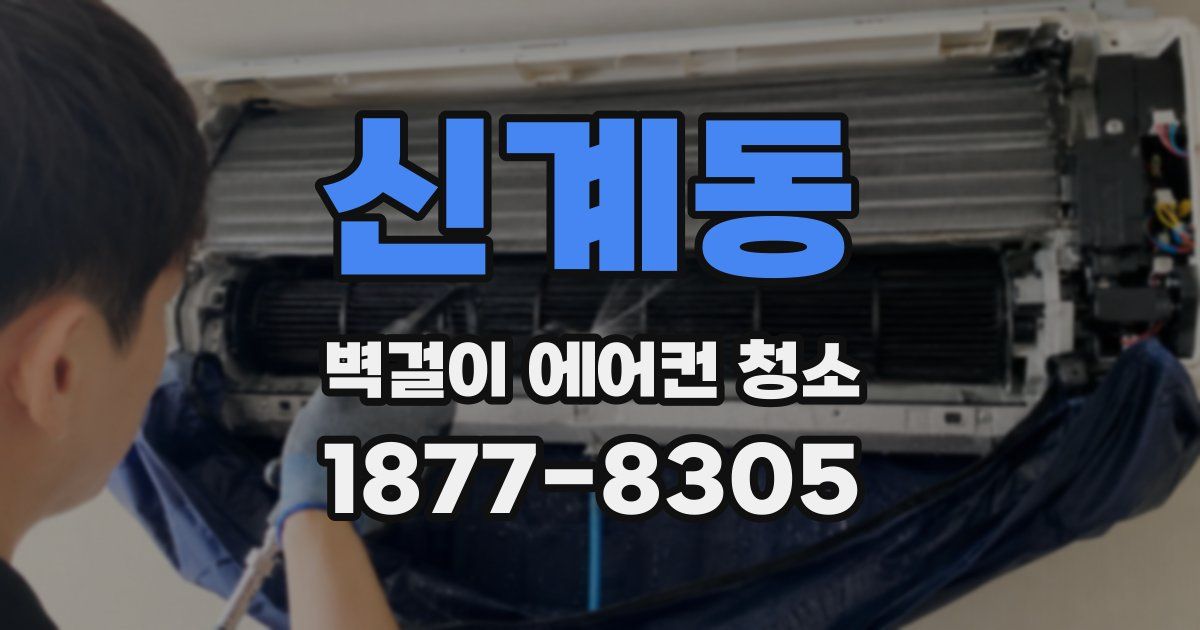 신계동 벽걸이 에어컨 청소