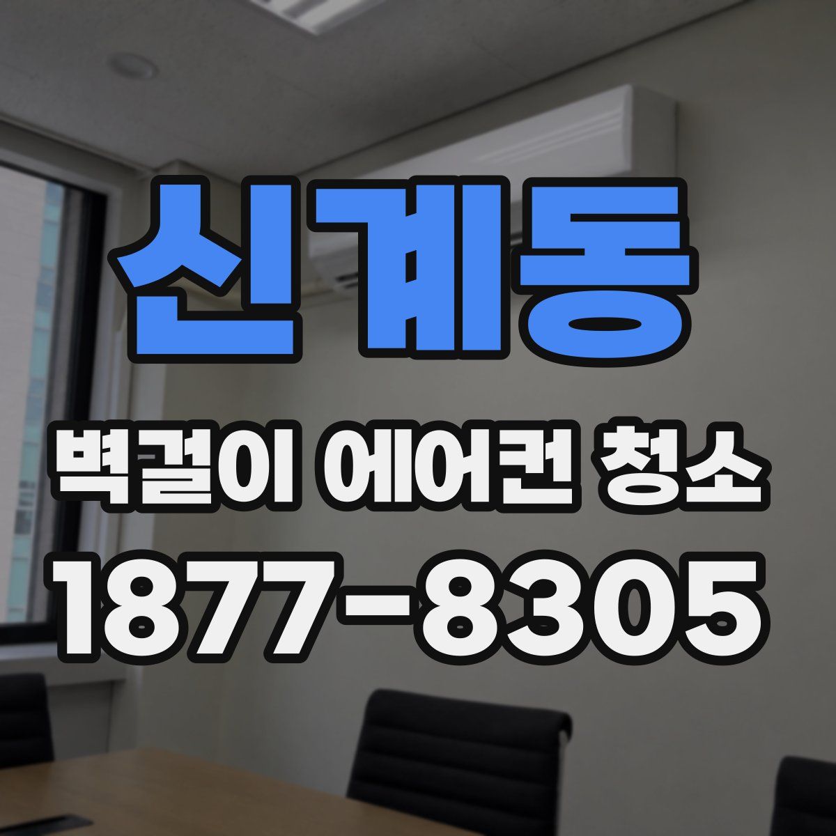 신계동 벽걸이 에어컨 청소