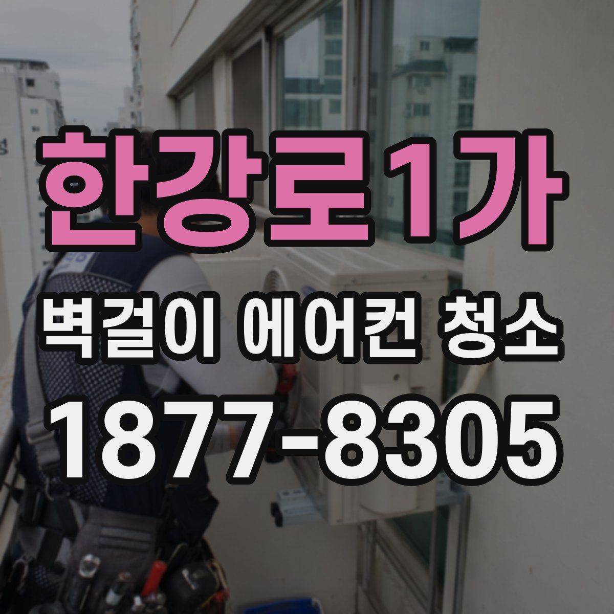 한강로1가 벽걸이 에어컨 청소