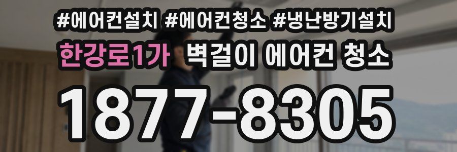 한강로1가 벽걸이 에어컨 청소