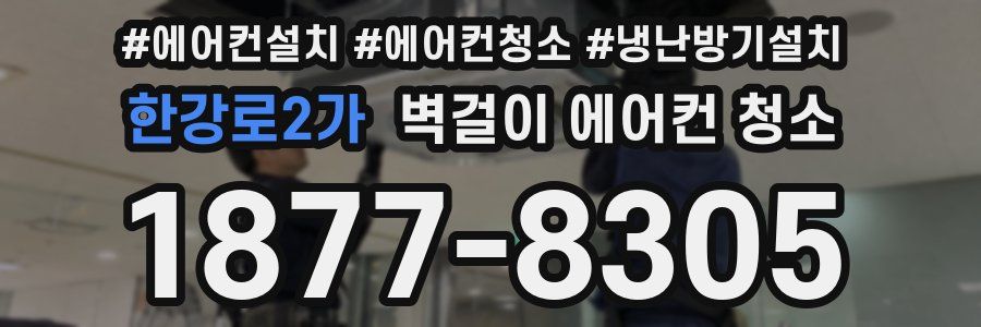 한강로2가 벽걸이 에어컨 청소