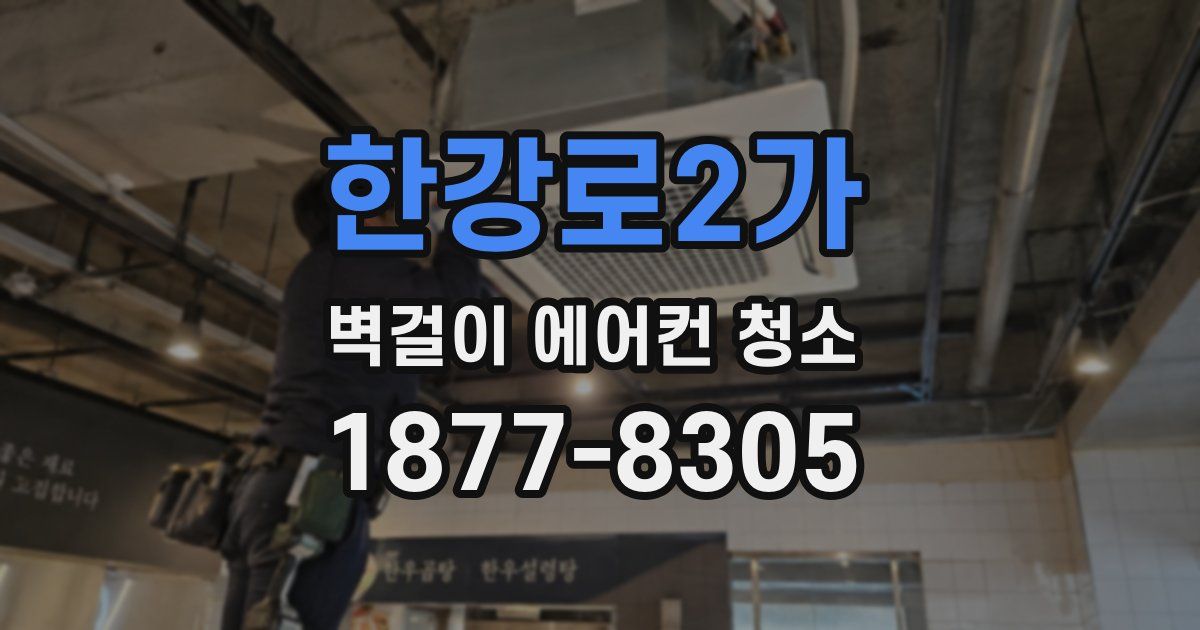 한강로2가 벽걸이 에어컨 청소