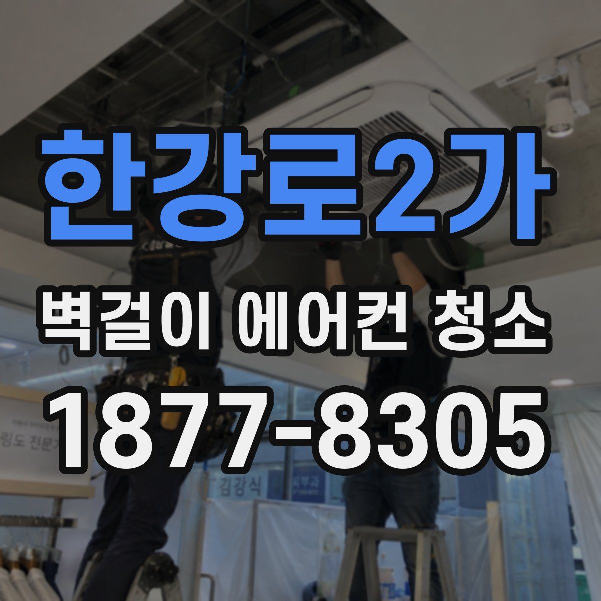 한강로2가 벽걸이 에어컨 청소