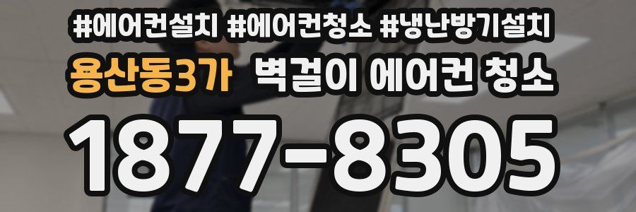 용산동3가 벽걸이 에어컨 청소