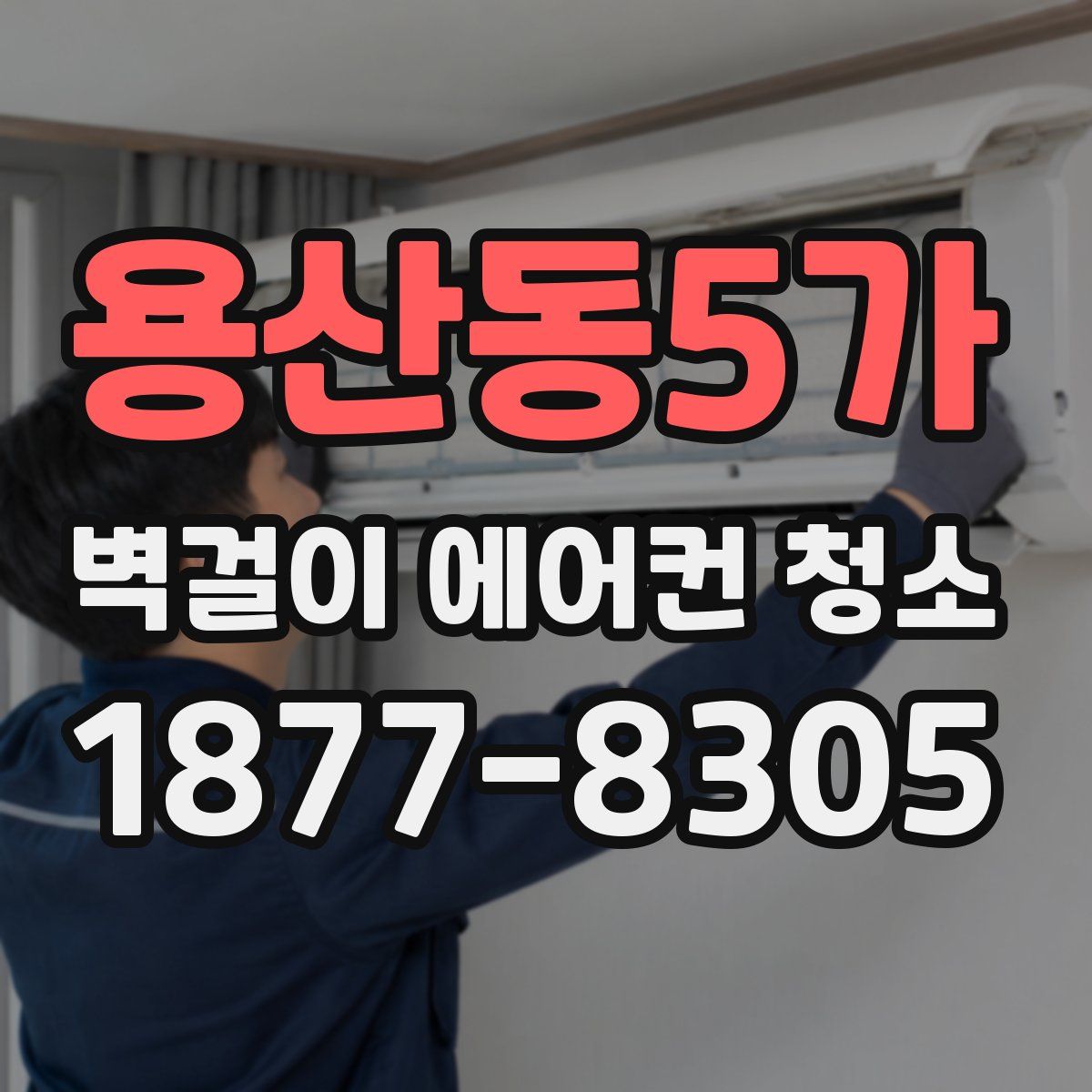 용산동5가 벽걸이 에어컨 청소