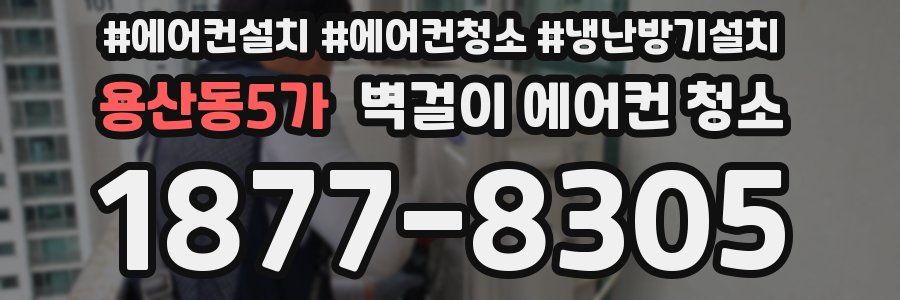 용산동5가 벽걸이 에어컨 청소