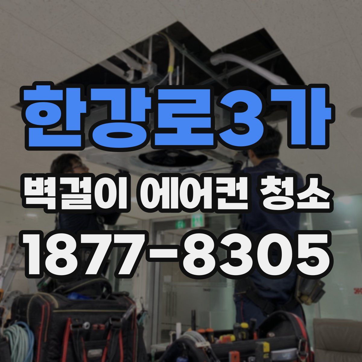 한강로3가 벽걸이 에어컨 청소
