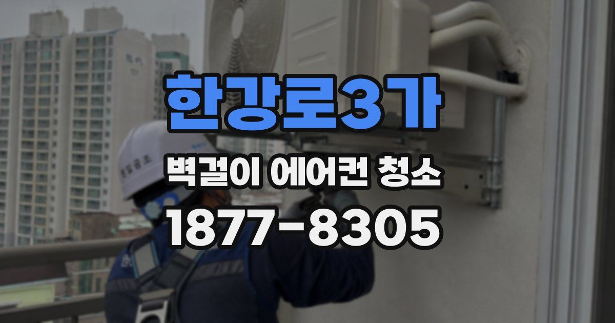 한강로3가 벽걸이 에어컨 청소